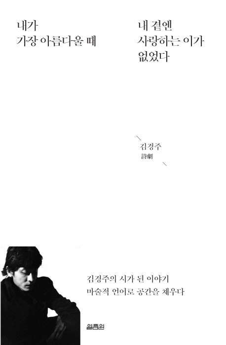 내가 가장 아름다울때 내 곁엔 사랑하는 이가 없었다