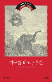 기구를 타고 5주간(쥘 베른 걸작선 12)
