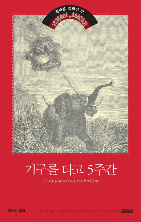 기구를 타고 5주간(쥘 베른 걸작선 12)