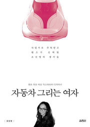 자동차 그리는 여자