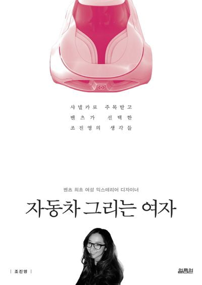 자동차 그리는 여자