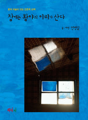 창에는 황야의 이리가 산다(양장본 Hardcover)