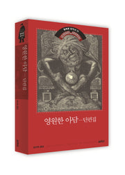 영원한 아담 단편집(쥘 베른 걸작선 13)