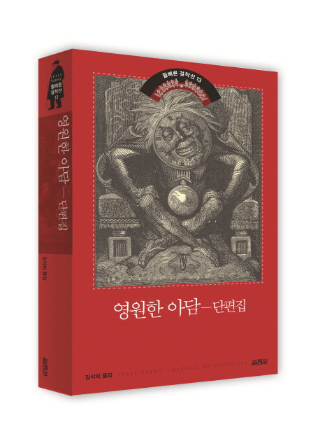 영원한 아담 단편집(쥘 베른 걸작선 13)