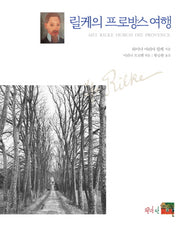 릴케의 프로방스 여행(양장본 HardCover)