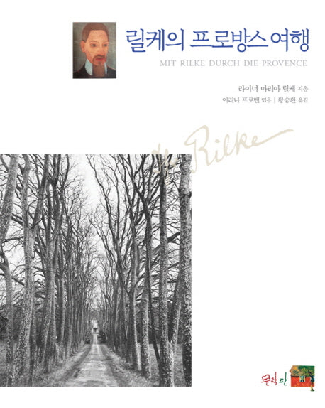 릴케의 프로방스 여행(양장본 HardCover)