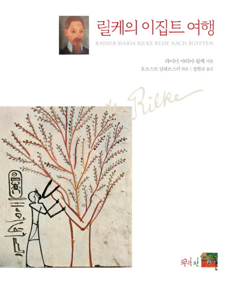 릴케의 이집트 여행(양장본 Hardcover)