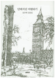 단테처럼 여행하기(양장본 Hardcover)