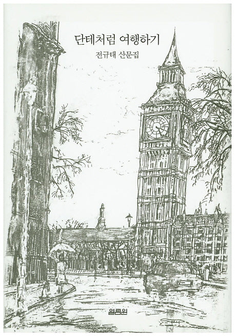 단테처럼 여행하기(양장본 Hardcover)