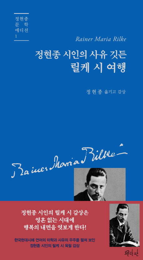 릴케 시 여행(정현종 시인의 사유 깃든)(정현종 문학 에디션 1)(양장본 Hardcover)