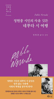 네루다 시 여행(정현종 시인의 사유 깃든)(정현종 문학 에디션 2)(양장본 Hardcover)