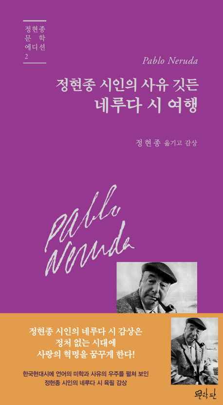 네루다 시 여행(정현종 시인의 사유 깃든)(정현종 문학 에디션 2)(양장본 Hardcover)