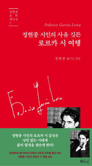 로르카 시 여행(정현종 시인의 사유 깃든)(정현종 문학 에디션 3)(양장본 Hardcover)