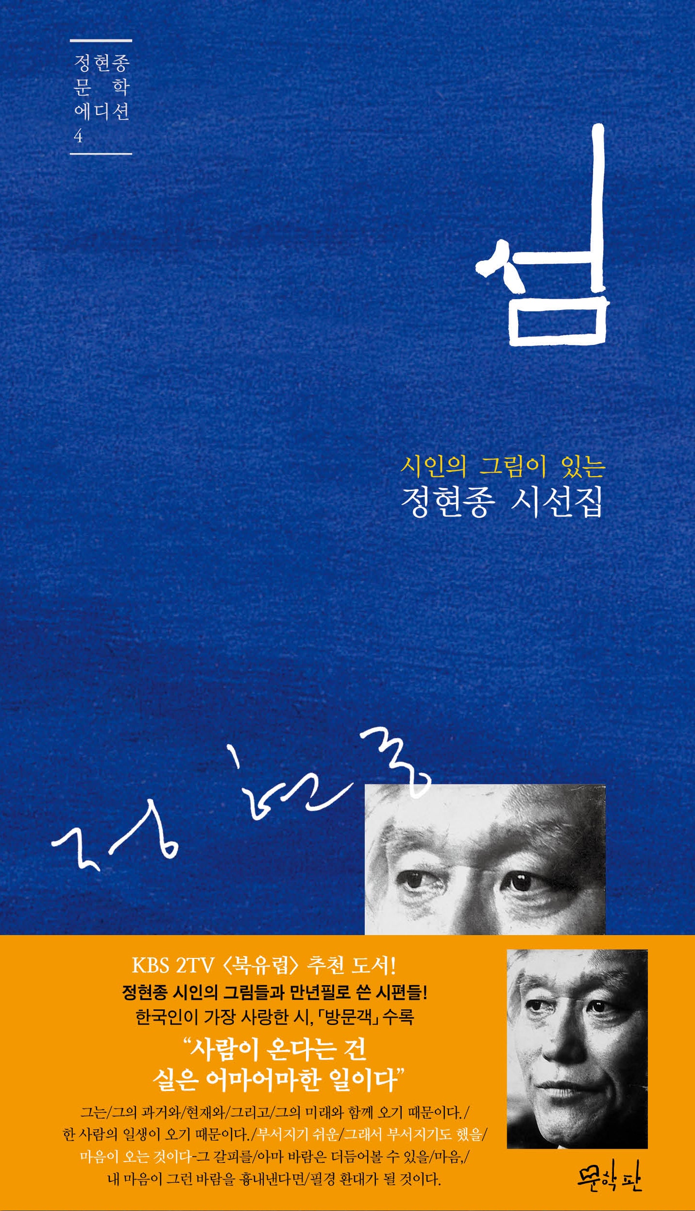 섬(시인의 그림이 있는)(정현종 문학 에디션 4)(양장본 Hardcover)