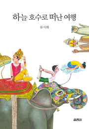 하늘 호수로 떠난 여행