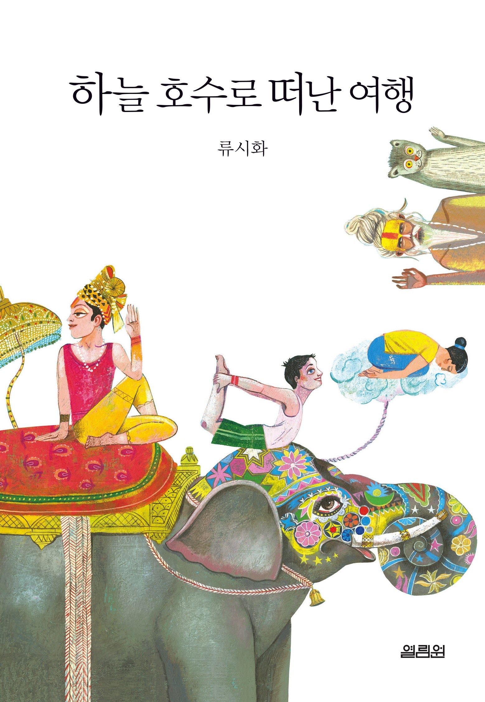 하늘 호수로 떠난 여행
