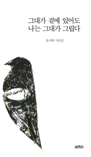 그대가 곁에 있어도 나는 그대가 그립다(양장본 Hardcover)