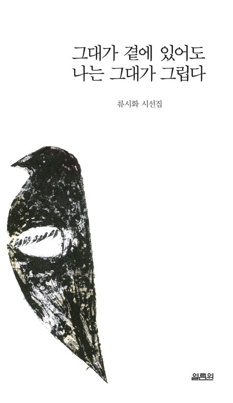 그대가 곁에 있어도 나는 그대가 그립다(양장본 Hardcover)