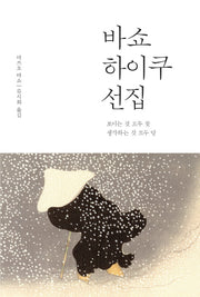 바쇼 하이쿠 선집