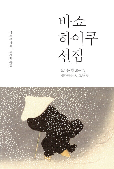 바쇼 하이쿠 선집