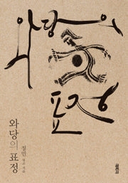 와당의 표정(개정판)