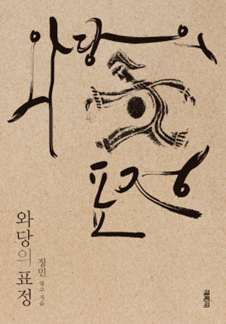 와당의 표정(개정판)