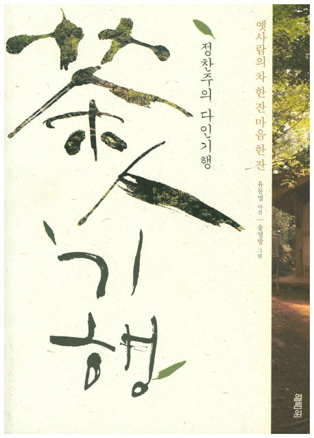 정찬주의 다인기행