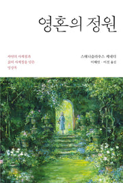 영혼의 정원