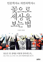꽃으로 세상을 보는 법(인문학자와 자연과학자의)