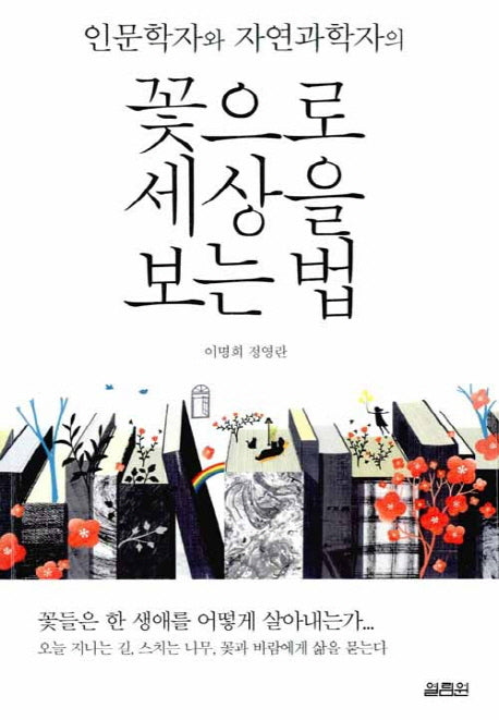 꽃으로 세상을 보는 법(인문학자와 자연과학자의)