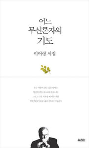 어느 무신론자의 기도
