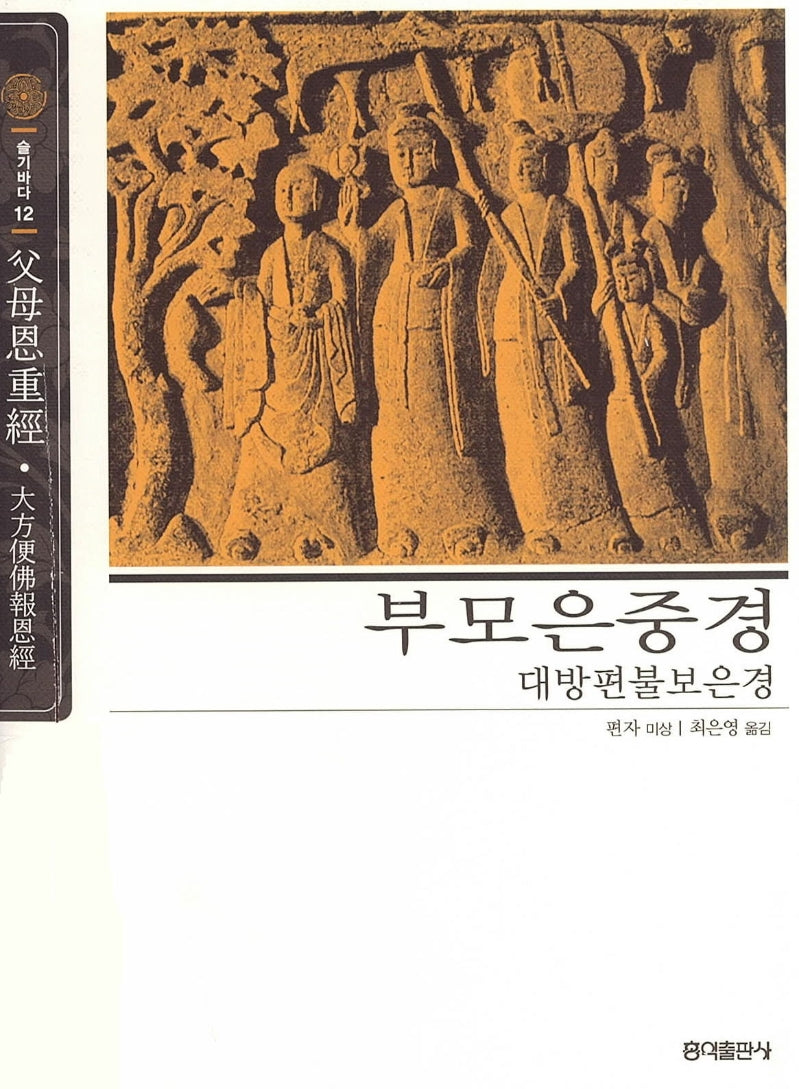 부모은중경(2판)(슬기바다 12)