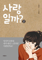 사랑일까? 2