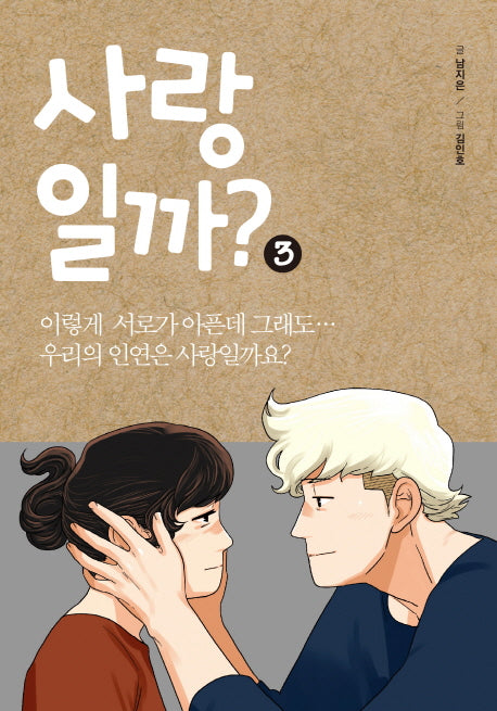 사랑일까? 3