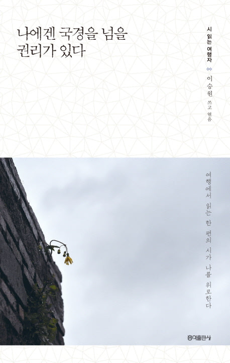 나에겐 국경을 넘을 권리가 있다(시 읽는 여행자)