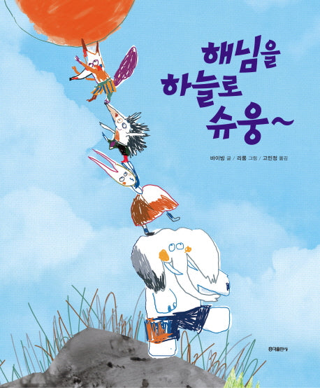 해님을 하늘로 슈웅~(양장본 Hardcover)