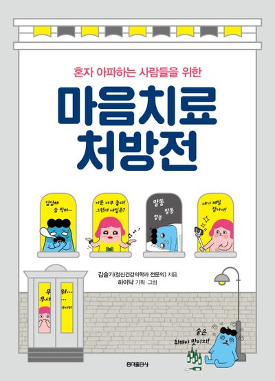 마음치료 처방전(혼자 아파하는 사람들을 위한)