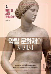 약탈 문화재의 세계사 2: 빼앗긴 세계문화유산
