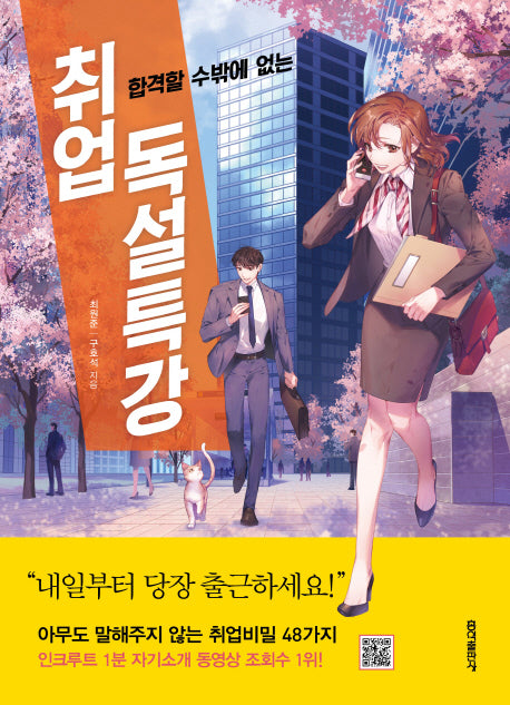 취업 독설특강(합격할 수밖에 없는)