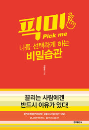 픽미: 나를 선택하게 하는 비밀습관