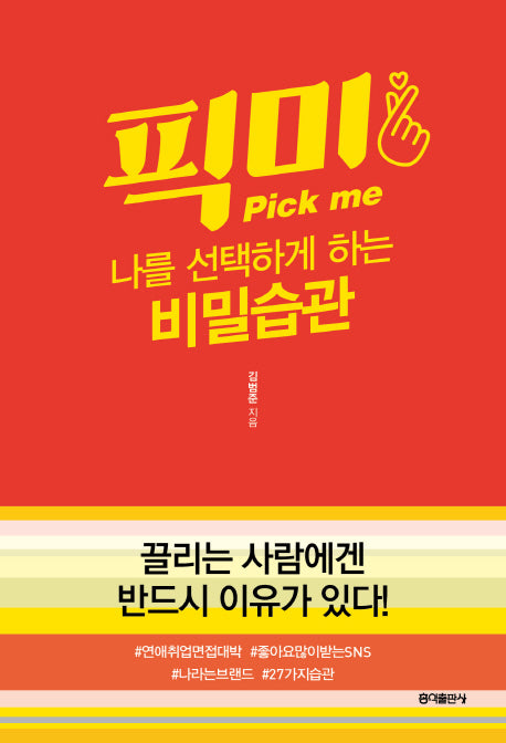 픽미: 나를 선택하게 하는 비밀습관