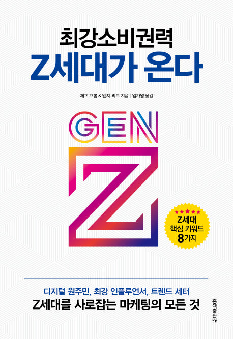 Z세대가 온다(최강소비권력)
