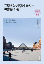 프랑스와 사랑에 빠지는 인문학 기행: 멋과 문화의 북부