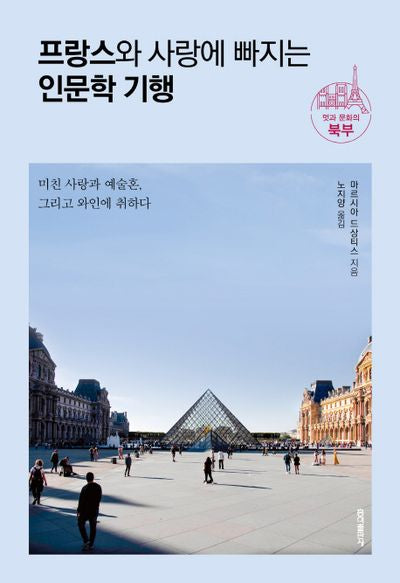 프랑스와 사랑에 빠지는 인문학 기행: 멋과 문화의 북부