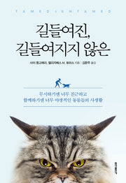 길들여진, 길들여지지 않은