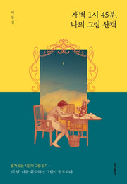 새벽 1시 45분, 나의 그림 산책