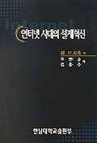 인터넷 시대의 설계혁신