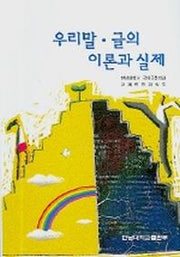 우리말 글의 이론과실제