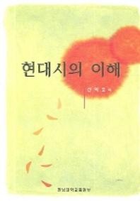 현대시의 이해
