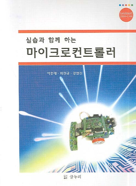 마이크로컨트롤러(실습과 함께 하는)